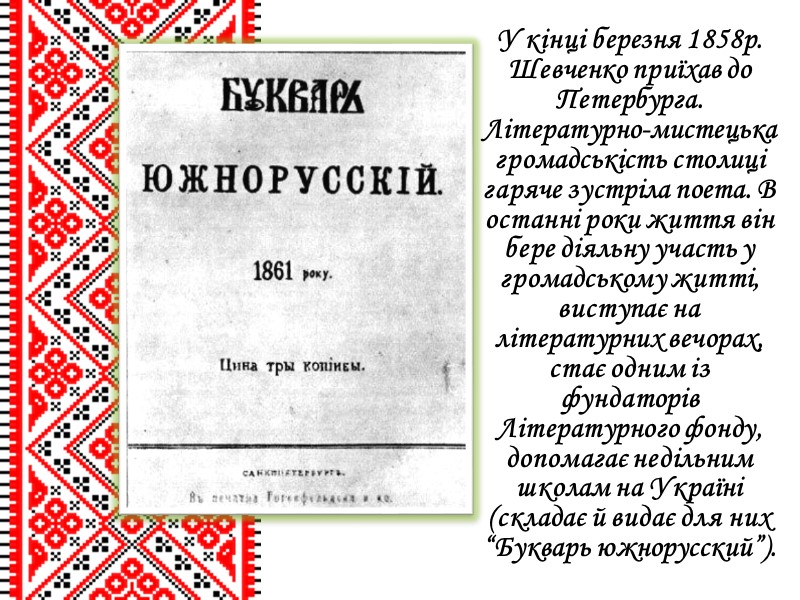 У кінці березня 1858р. Шевченко приїхав до Петербурга. Літературно-мистецька громадськість столиці гаряче зустріла поета.